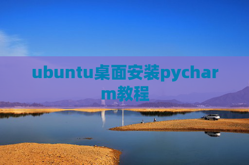 ubuntu桌面安装pycharm教程