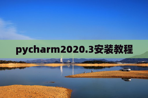 pycharm2020.3安装教程