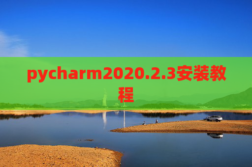 pycharm2020.2.3安装教程