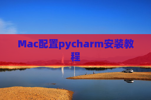 Mac配置pycharm安装教程
