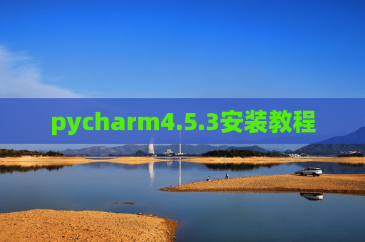 pycharm4.5.3安装教程