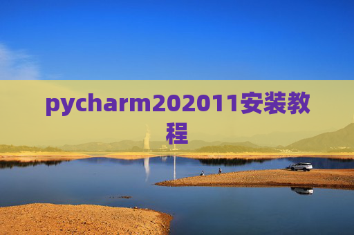 pycharm202011安装教程