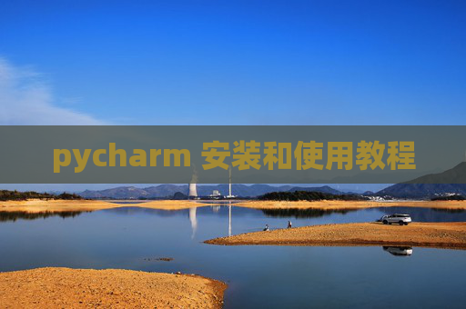 pycharm 安装和使用教程