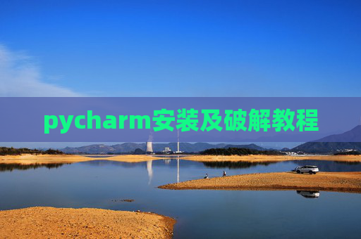 pycharm安装及破解教程
