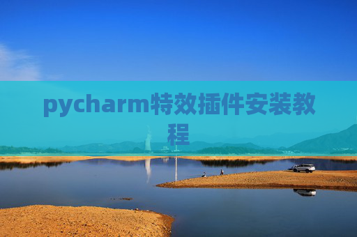 pycharm特效插件安装教程