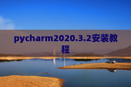 pycharm2020.3.2安装教程
